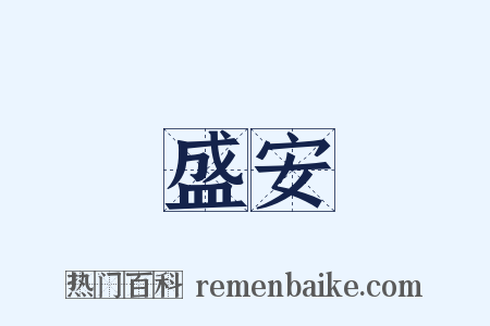 盛安是什么意思的图片